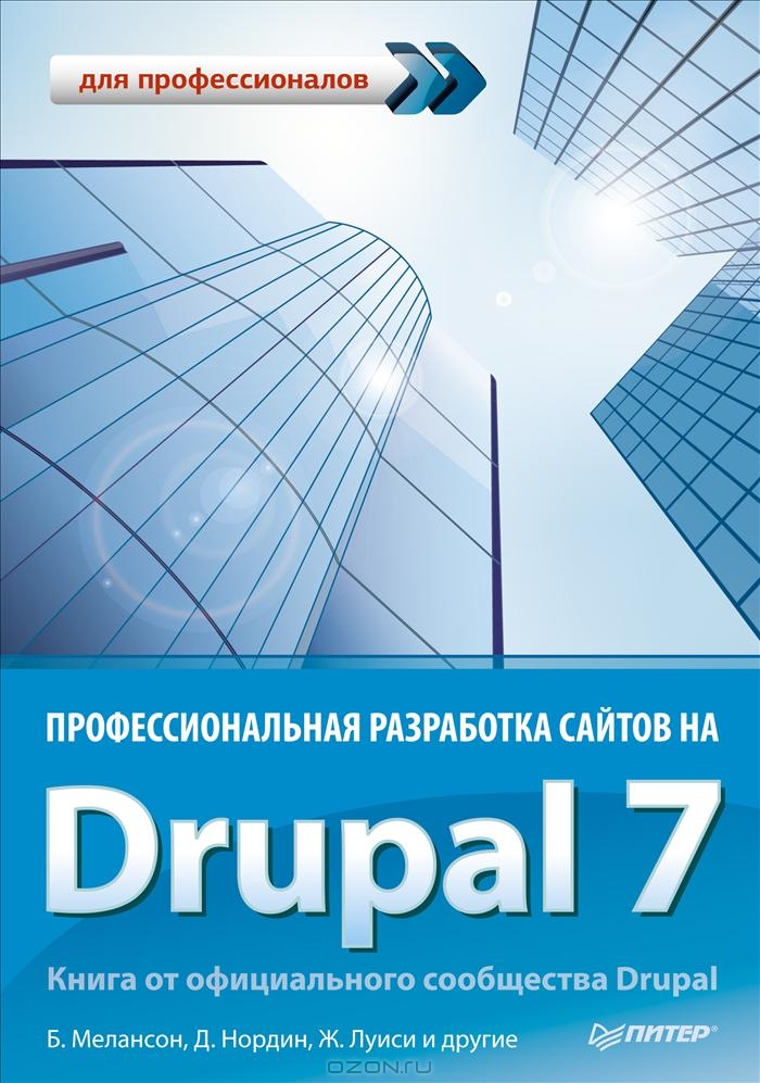 Drupal 7 для начинающих книга pdf скачать